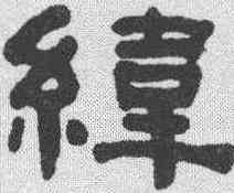 纬,何紹基 ,書法字典